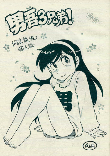 (CR26) [Karmaya (Karma Tatsurou)] Dango Sankyoudai (Amaizo! Dango)