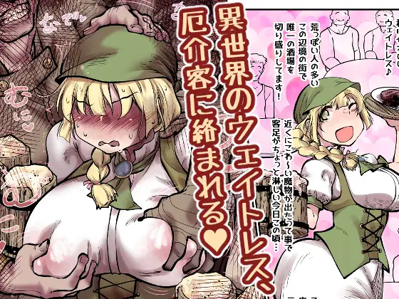 [ver.Mimizuk (COmizuk)]  I sekai no ueitoresu, yakkai kyaku ni karamareru