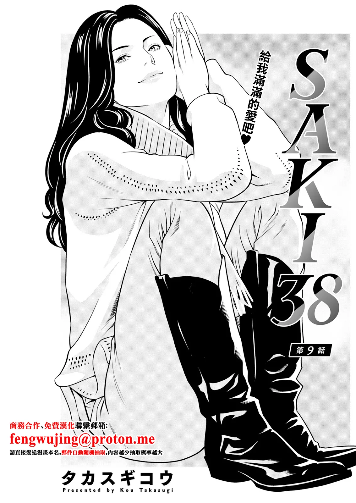 [タカスギコウ] SAKI 38 第9話