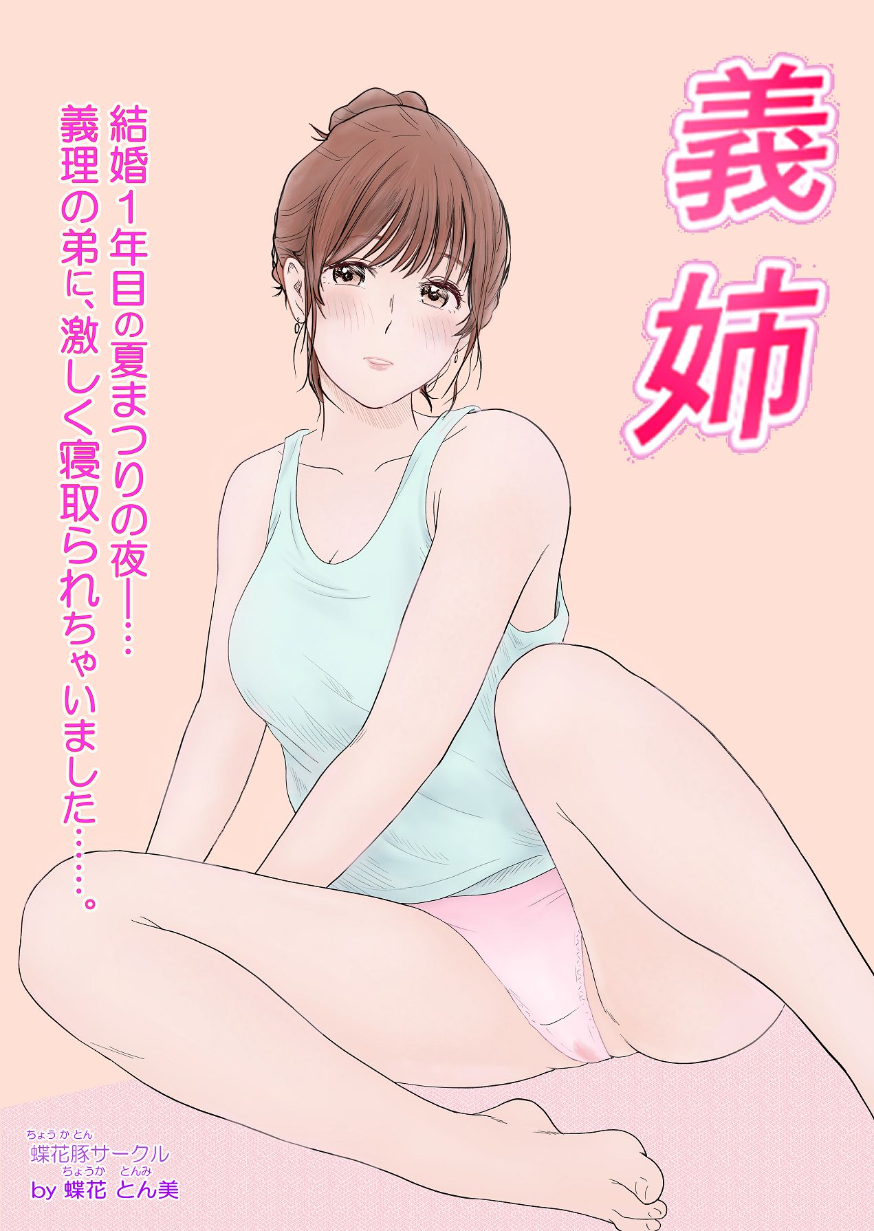 [蝶花豚サークル] 義姉―結婚1年目の夏まつりの夜、義理の弟に、激しく寝取られちゃいました。 [Digital]