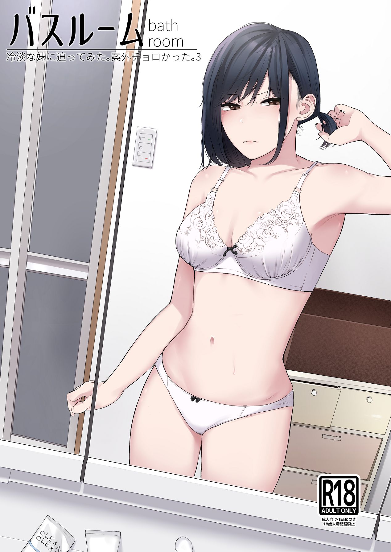 [紅葉スピカ (ちゃがた)] バスルーム-冷淡な妹に迫ってみた。案外チョロかった。3- [Digital]