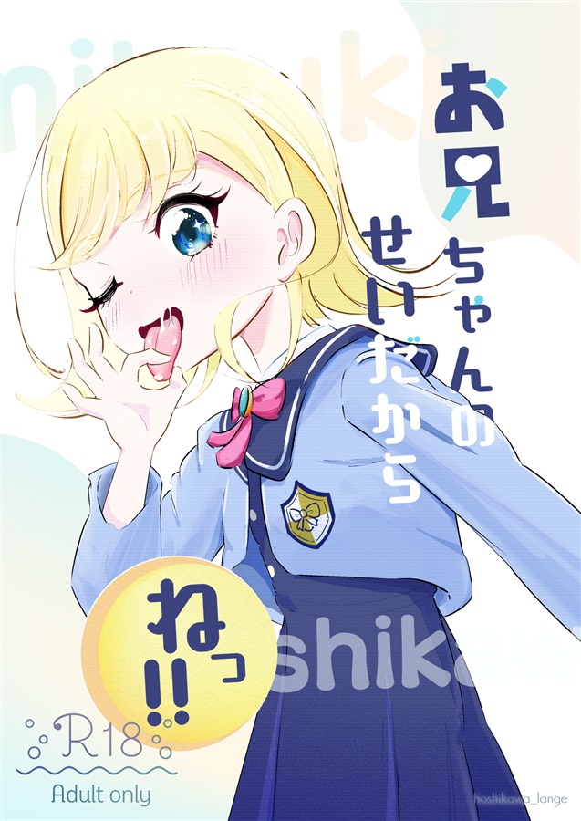 [Hoshikawa Ranga] Onii-chan no Sei Dakara ne!! (Himitsu no AiPri)