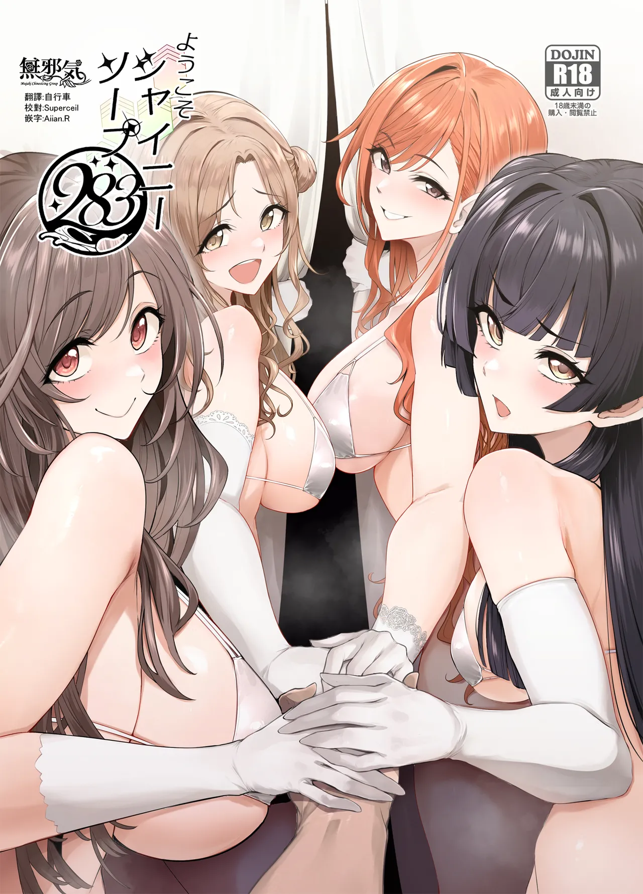 [A Gokuburi (Sian)] Youkoso Shiny Soap 283 (THE iDOLM@STER: Shiny Colors) [Chinese] [無邪気漢化組] [Digital]