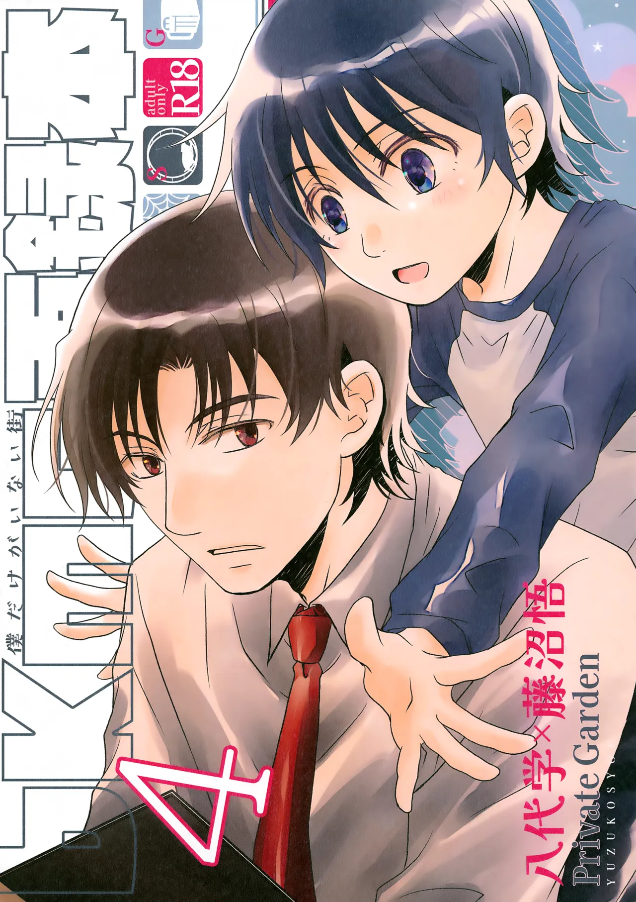 (SPARK18) [Private Garden (Yuzuko Syou)] bkmc Sairoku Hon 4 (Boku dake ga Inai Machi)