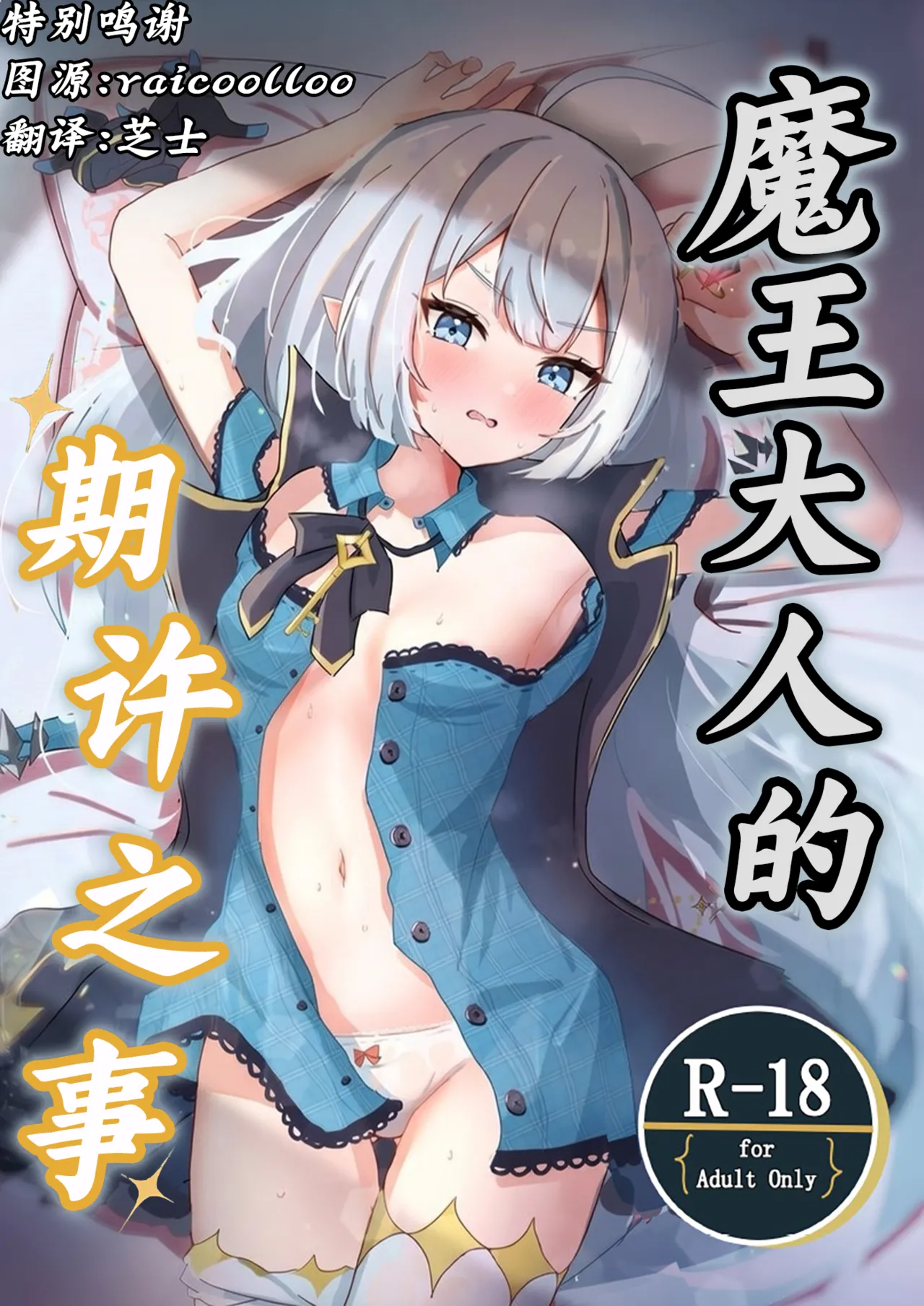 [Nanashishiitsu (Nanatsushi)] Maou-sama no Negaigoto | 魔王大人的期许之事 (Stella Sora) [Chinese] [角都九阳个人汉化] [Digital]