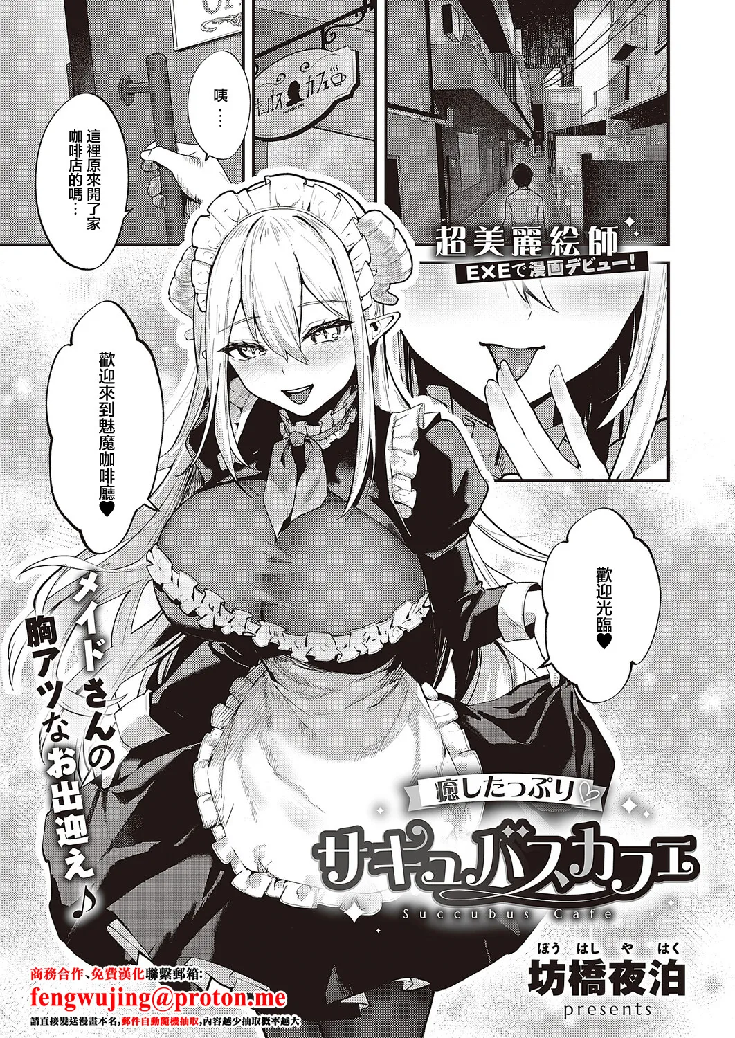 [Bouhashi Yahaku]  Iyashi Tappuri Succubus Cafe | 治愈满满魅魔咖啡厅 (COMIC ExE 65) [Chinese] [Digital]