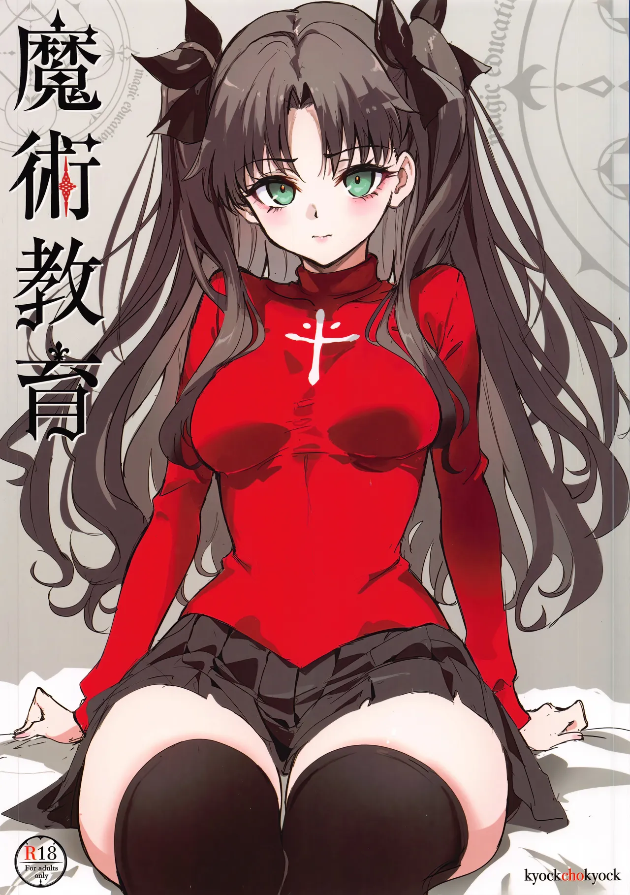 (C107) [Kyockchokyock (Kyockcho)] Majutsu Kyouiku   (Fate/stay night) [English] [Spice-Up_translation]