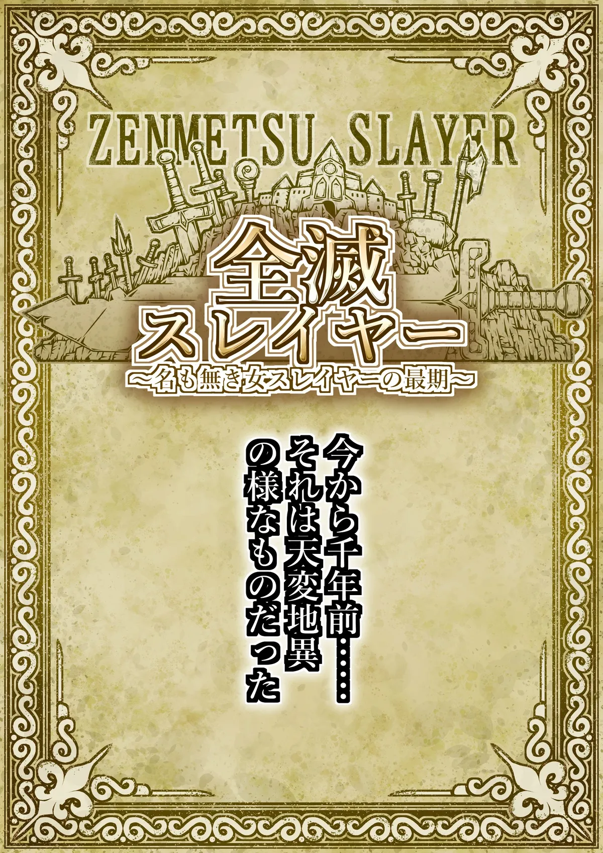zenmetsu sureiyā