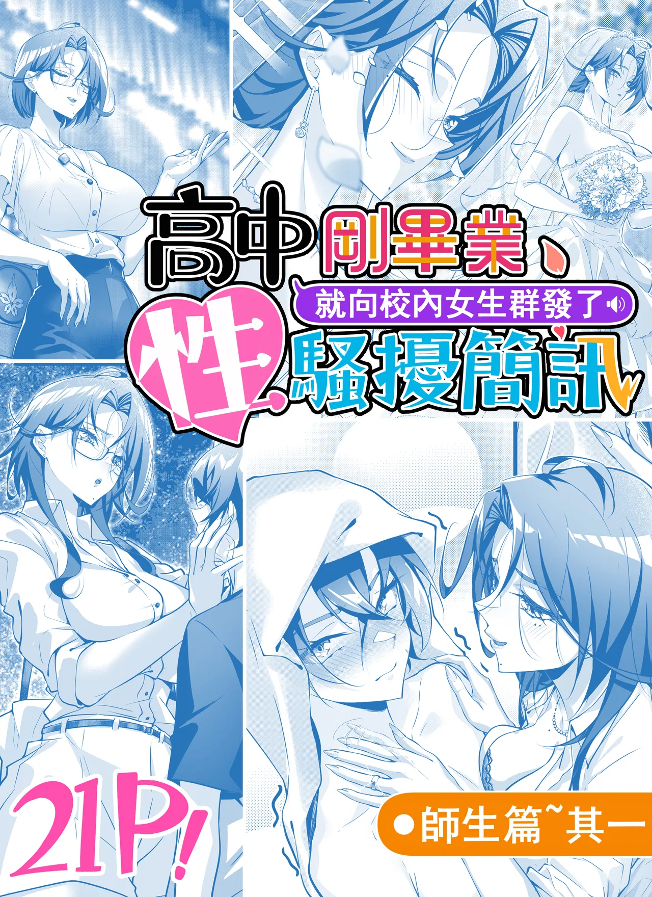 [南拳蟑狼]高中剛畢業就向校內女生群發了性騷擾簡訊~師生篇 cover