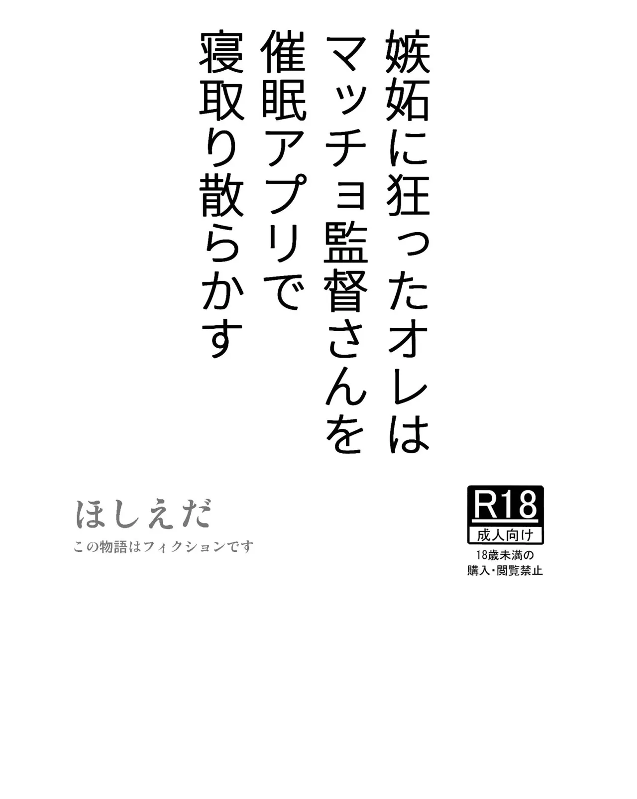[Hoshiedatei (Hoshieda)] Shitto ni Kurutta Ore wa Macho Kantoku-san o Saimin Apuri de Netori Chirakasu [Digital]