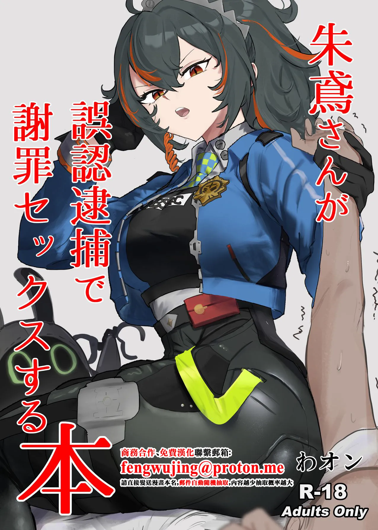 [Wanwan o! (Waon)] Zhu Yuan-san ga Shazai Sex suru Hon (Zenless Zone Zero) [Chinese]