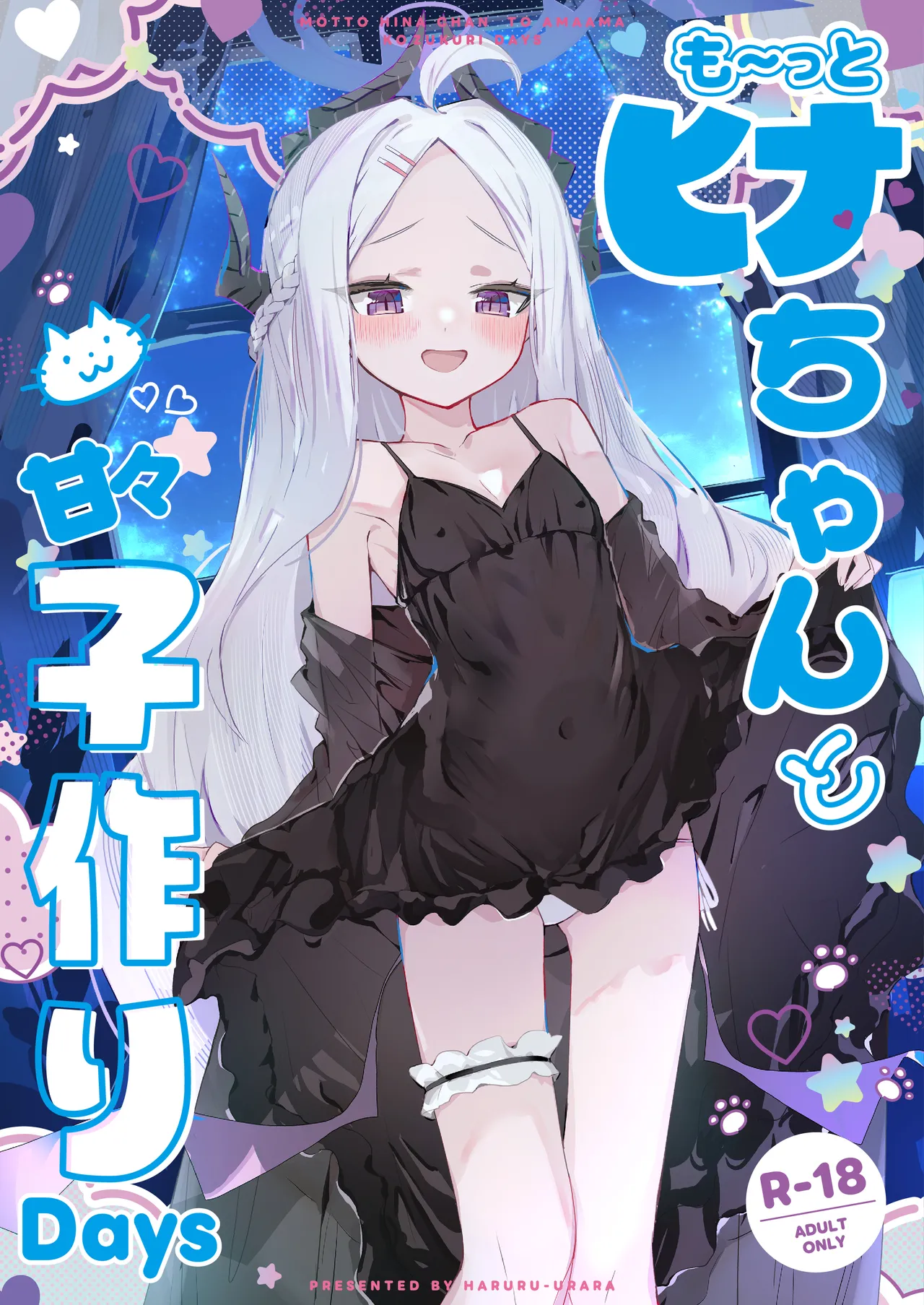 [HARURU-URARA (Uraara)] も～っと ヒナちゃんと甘々子作りDays (Blue Archive) [Digital]