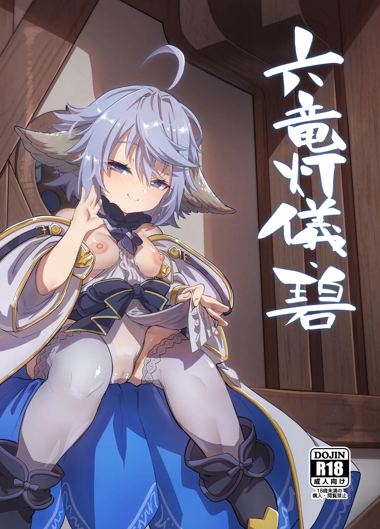 [Mori no Michi (Mori Sinrisk)] Rokuryuu Tougi Ao (Granblue Fantasy) [Digital]