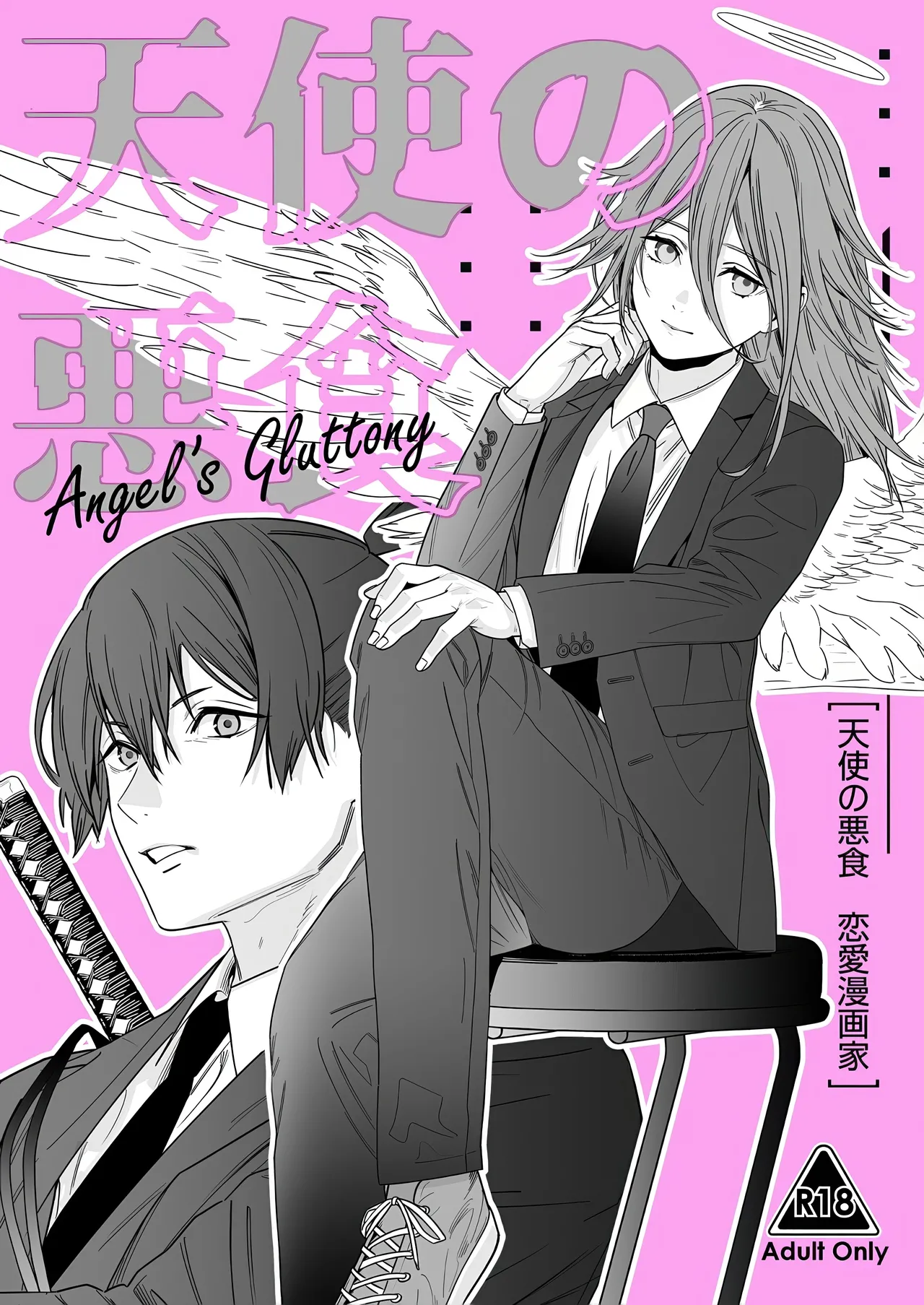 (C107) [Renai Mangaka (Naruse Hirofumi)] Tenshi no Akujiki  - Angel's Gluttony (Chainsaw Man)