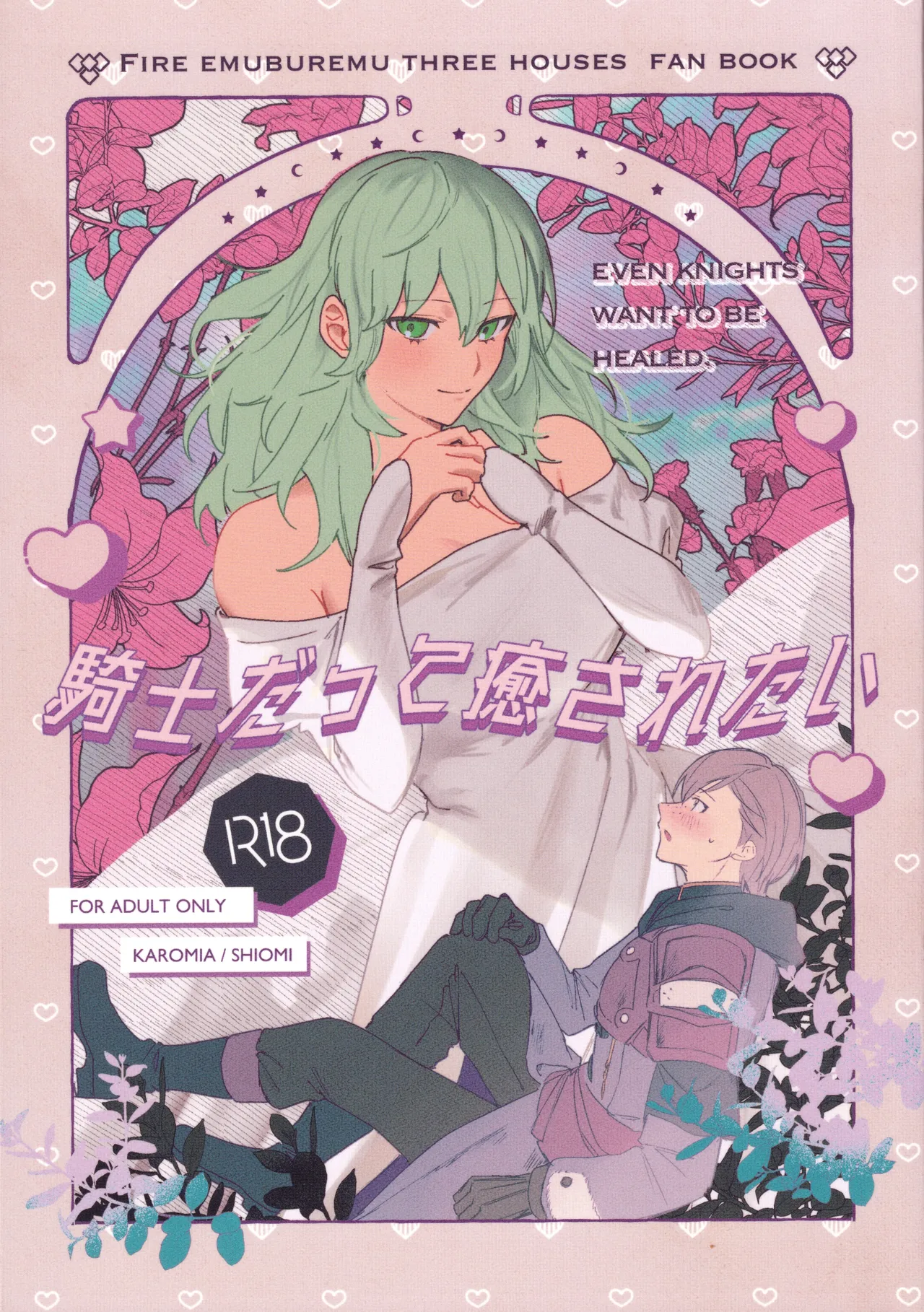 [Karomia (Shiomi)] Kishi Datte Iyasaretai (Fire Emblem: Three Houses)