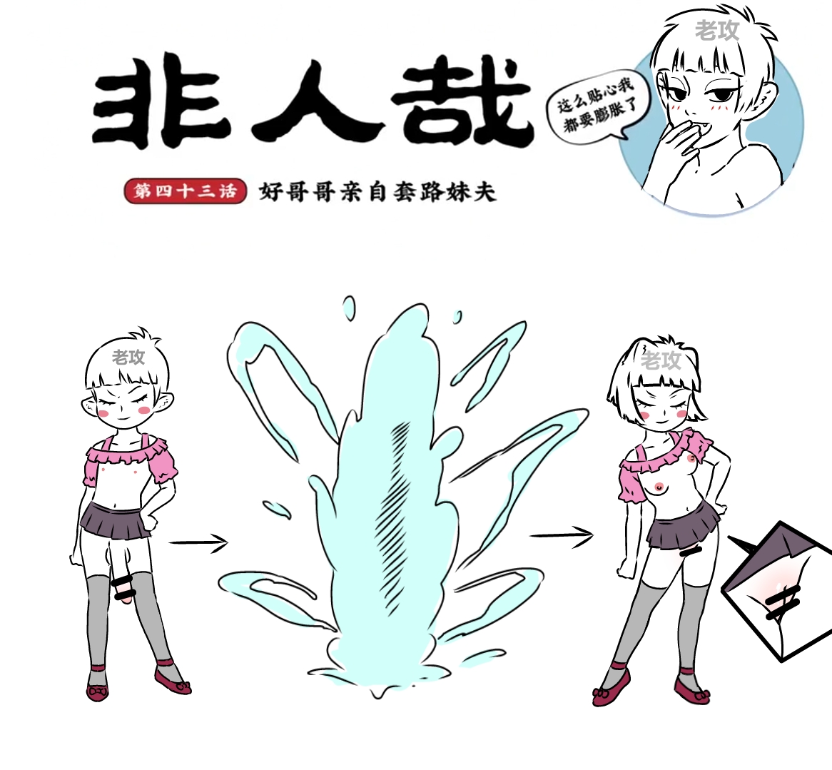 [老攻]非人哉同人13 好哥哥的助攻 cover