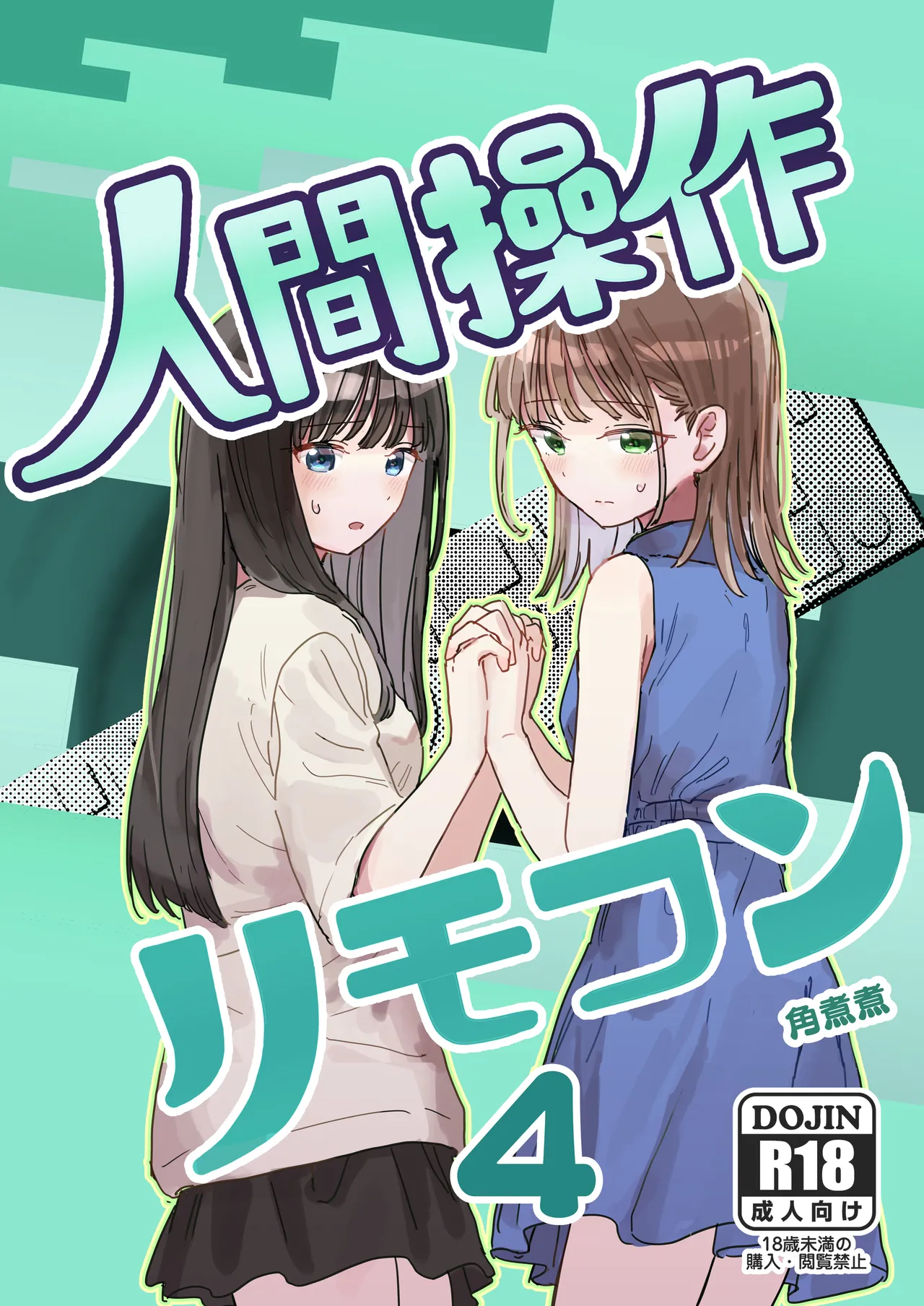 [Kakuninii] Ningen Sousa RemoCon 4 [Digital]