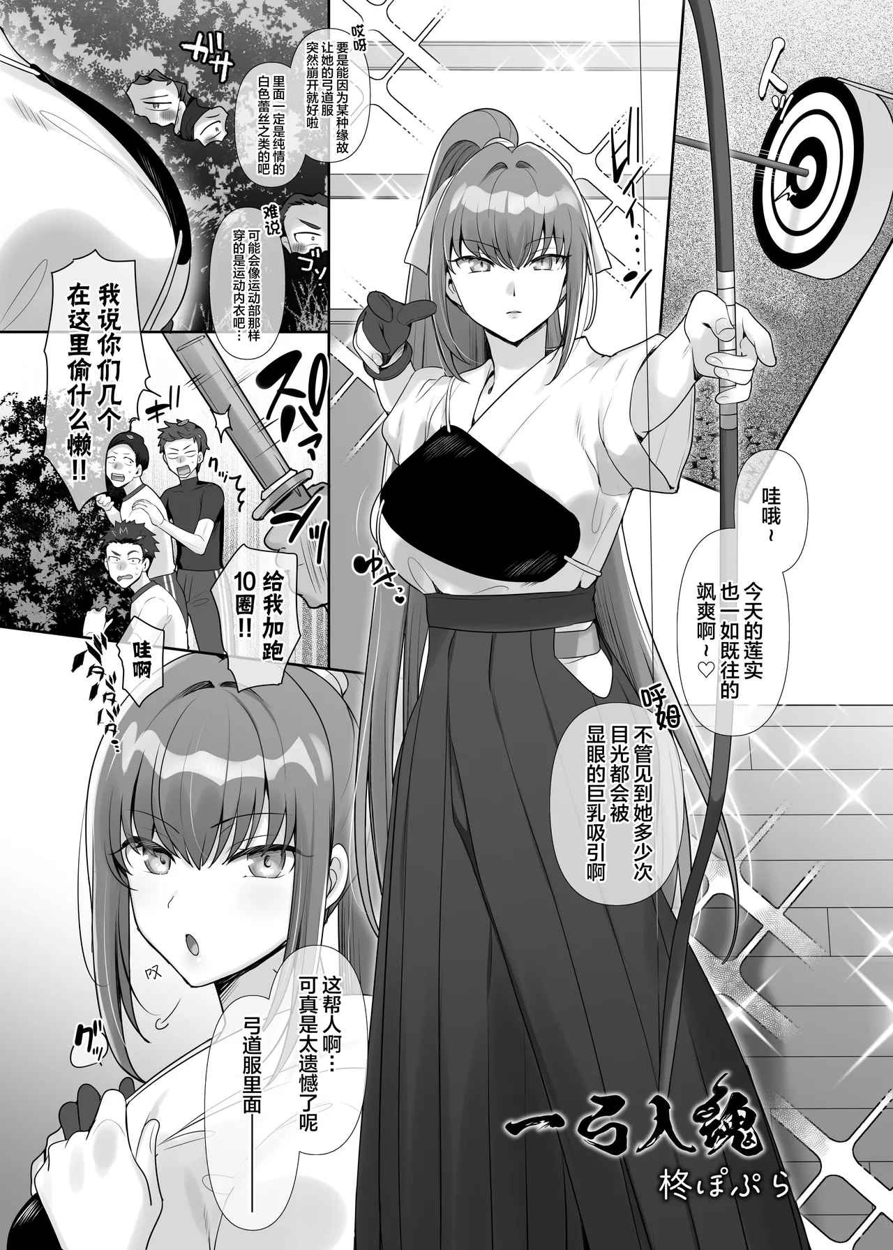 [憑依ラヴァー (柊ぽぷら)] 一弓入魂 (憑依カタログvol.2〜女のカラダを乗っ取りまくる合同誌〜) [中国翻訳] [DL版]