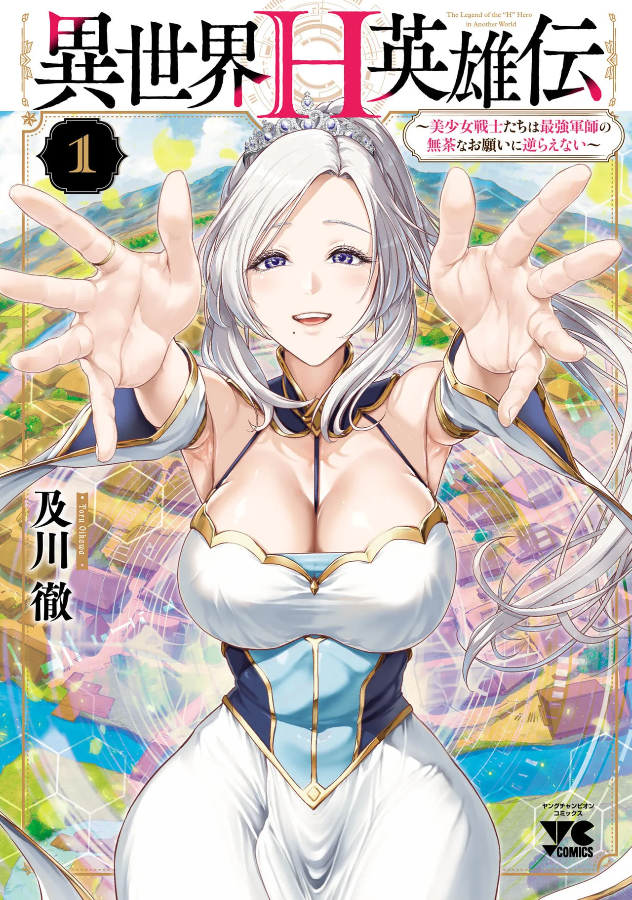 [及川徹] 異世界H英雄伝 ～美少女戦士たちは最強軍師の無茶なお願いに逆らえない～ 第01巻