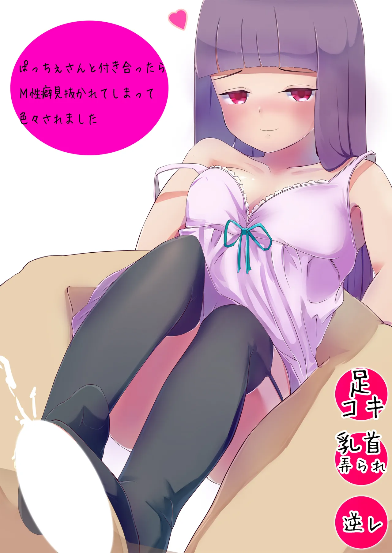 [Toukaidou] Patche-san to Tsukiattara M Seiheki Minu ka re te simaxtu te Iroiro sa re masi ta (Touhou Project)