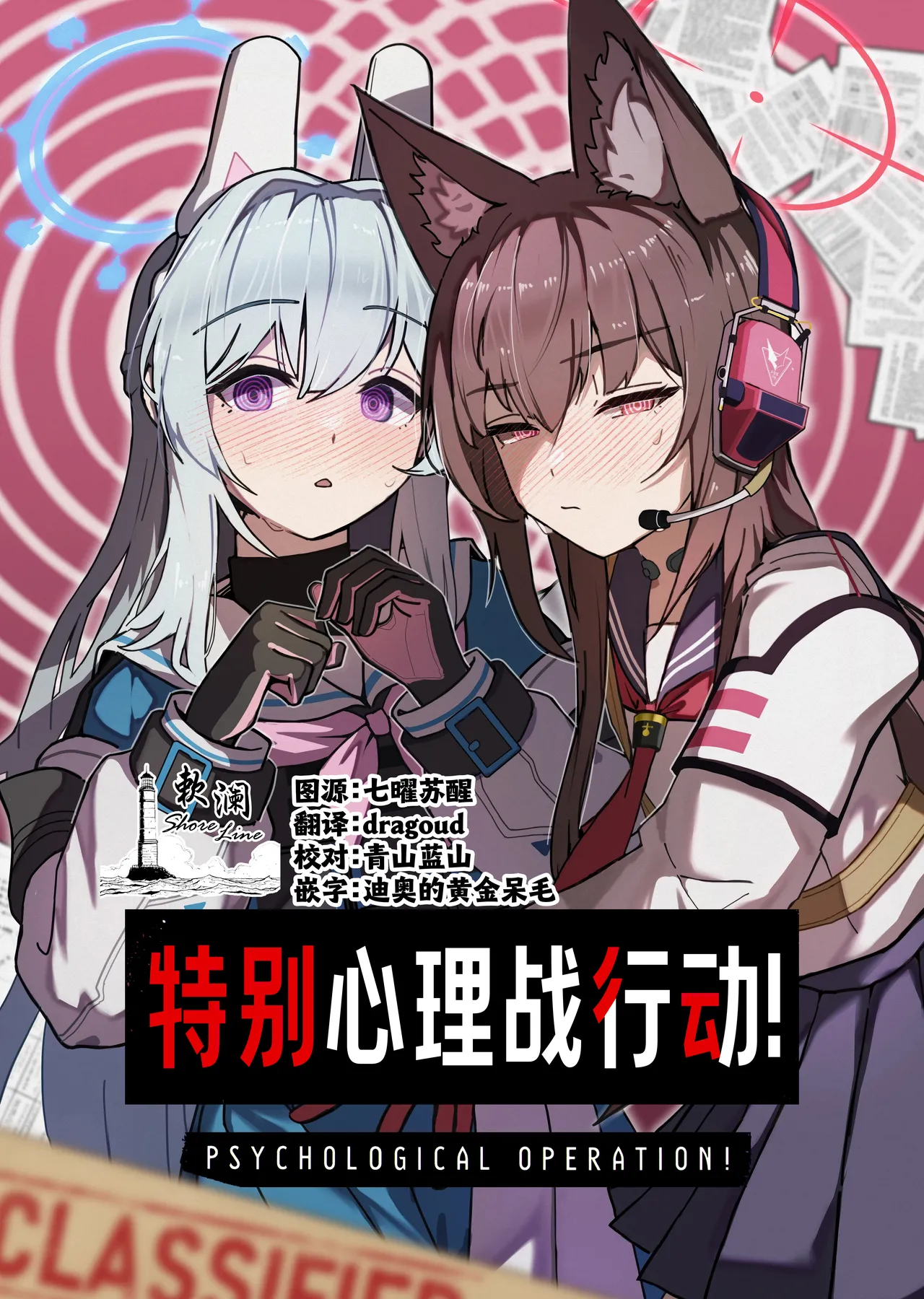 (C107) [先端トマト開発室 (ketchupi.exe)] PSYCHOLOGICAL OPERATION! | 特别心理战行动! (Blue Archive) [Chinese] [欶澜汉化组]