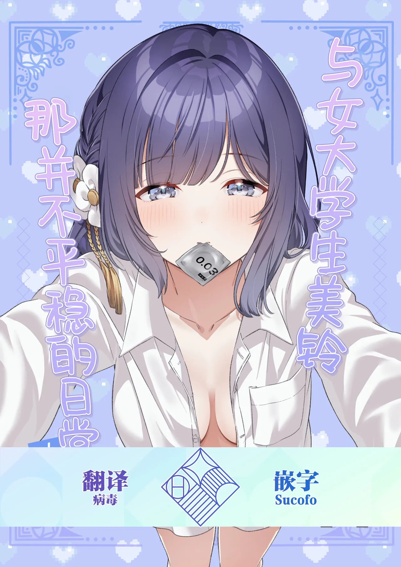 [My Bottle wa Iizo (Matsuda Oruta)]Joshi Daisei Misuzu to Odayaka denai NichiJyo〜Junnaihen〜 | 与女大学生美铃那并不平稳的日常~纯爱篇~ [Chinese] [学园偶像大师同好会] [Digital]