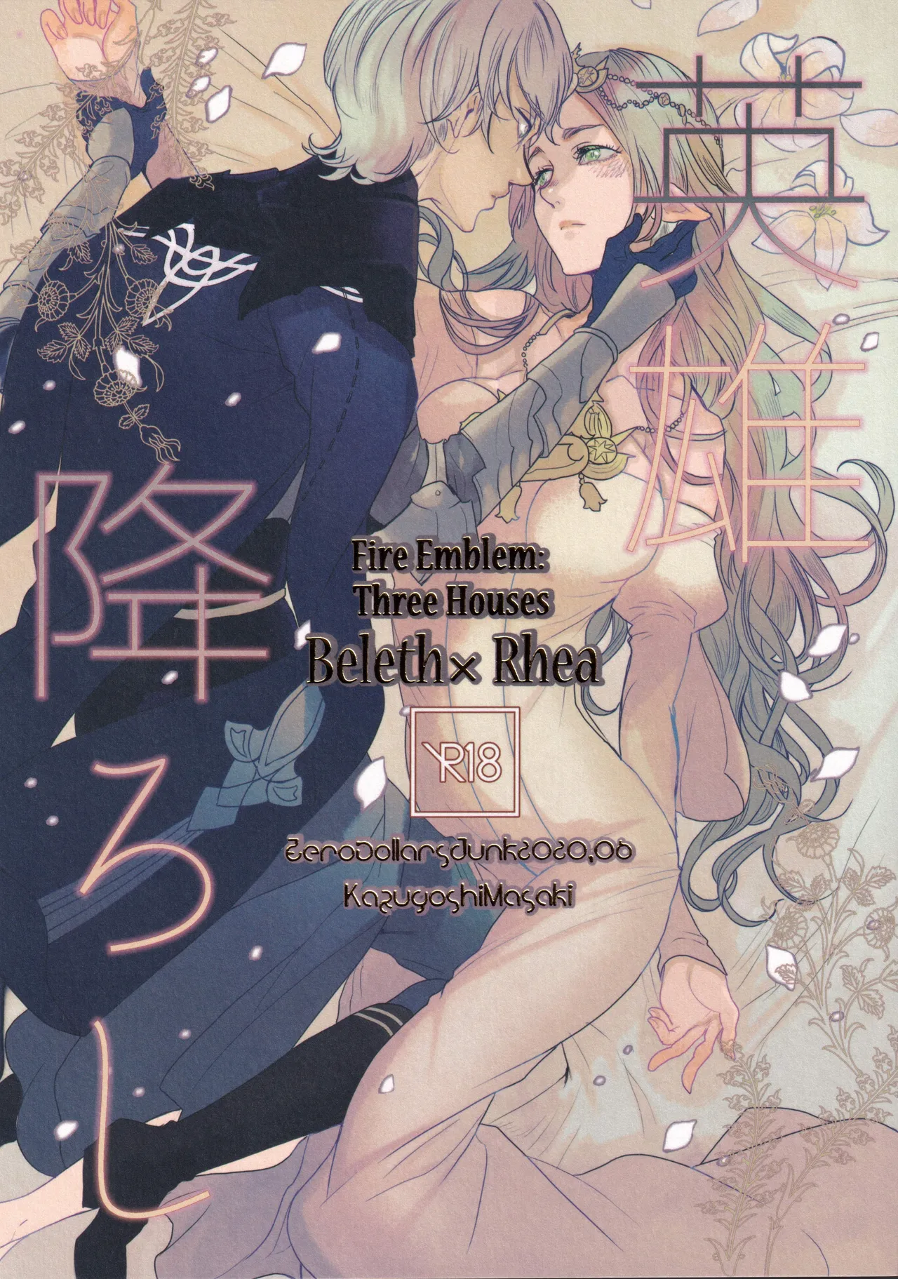 [Zero Dollars Junk (Masaki Kazuyoshi)] Eiyuu Oroshi (Fire Emblem: Three Houses)