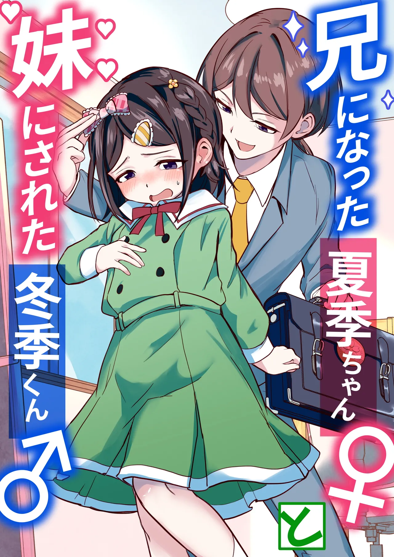 [Chijoku An (Momochamaru)] Ani ni Natsuki-chan to Imōto ni Fuyuki-kun