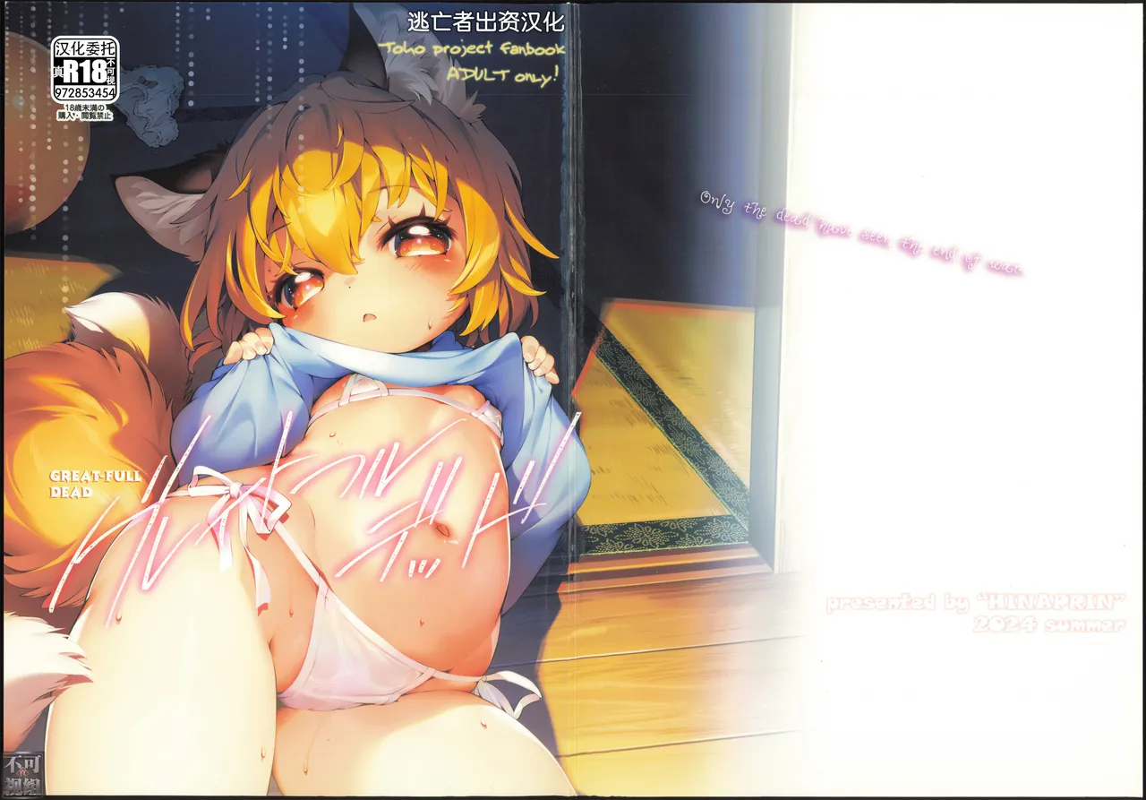 (C104) [Hinaprin (Ikuta Takanon)] Grateful Dead (Touhou Project) [Chinese] [逃亡者×真不可视汉化组]