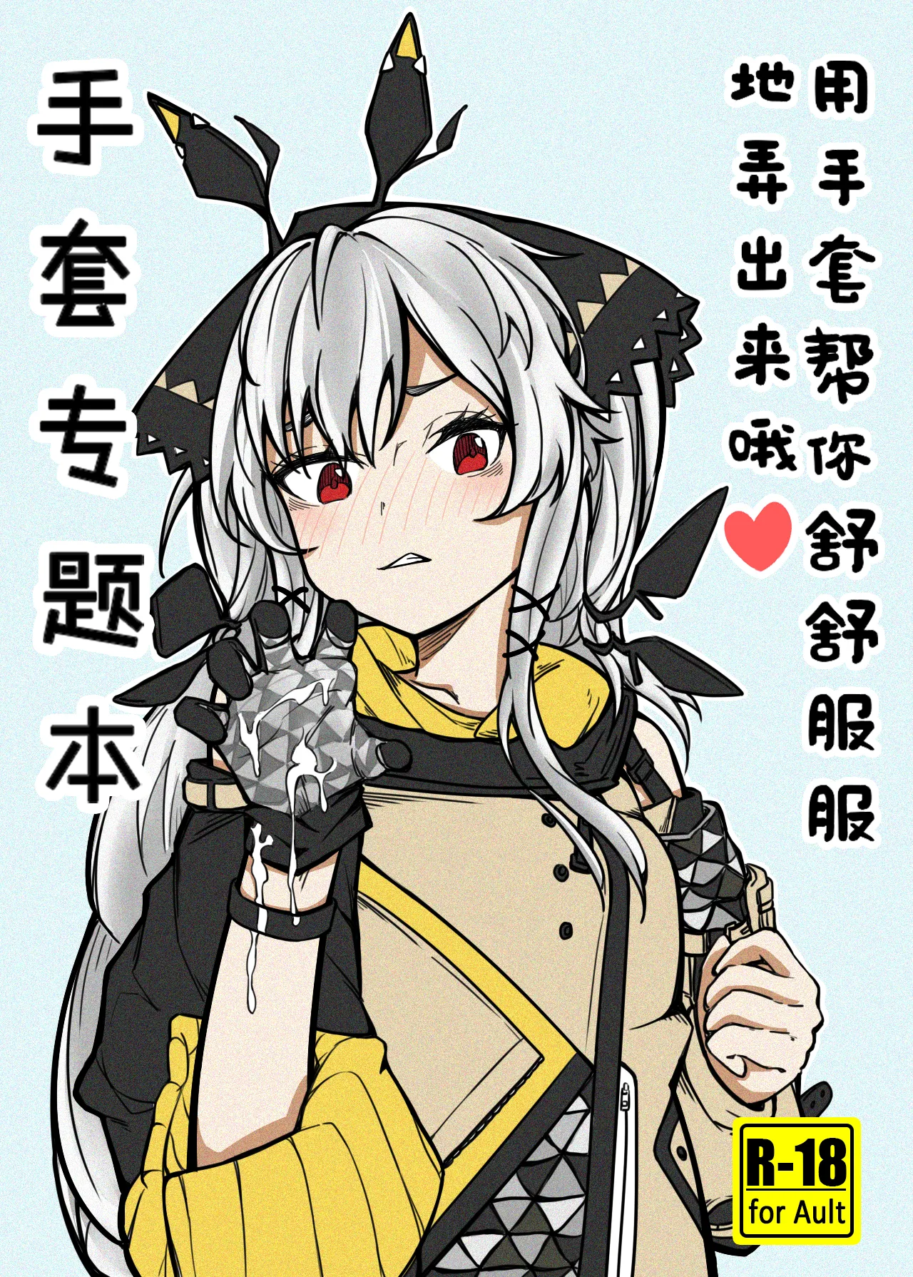 [panaic] 手套專題本-用手套幫你舒舒服服地弄出來哦