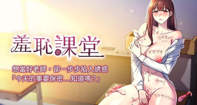 [doublehand & 浪漫鲭鱼 | 浪漫鯖魚 & 耶老虎]  羞耻课堂 | 羞恥課堂 1-16 [Chinese] [Ongoing]