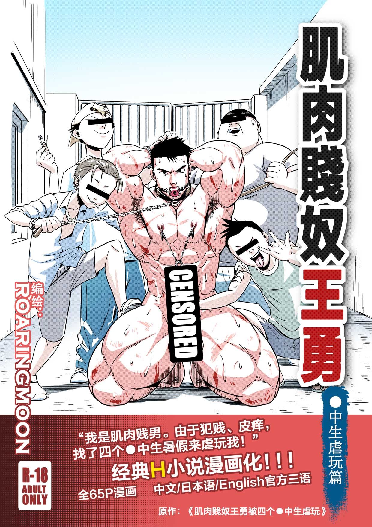 [中文] Liao Yue 嘹月  –  肌肉贱奴王勇