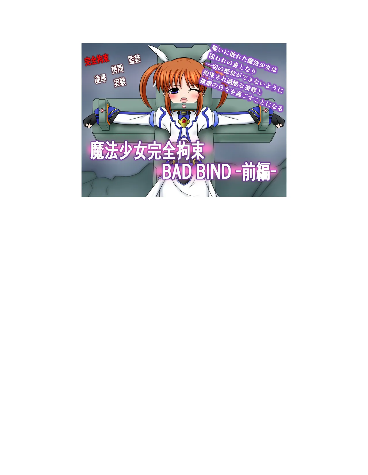 [BindMix] Mahou Shoujo Kanzen Kousoku BAD BIND -Zenpen- (Mahou Shoujo Lyrical Nanoha) [Chinese] [MTL]