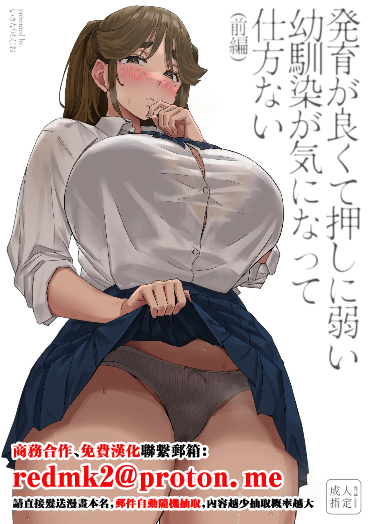 [Uniyaa (Ikinari Mojio)] Hatsuiku ga Yokute Oshi ni Yowai Osananajimi ga Ki ni Natte Shikatanai (Zenpen) [Chinese] [Digital]