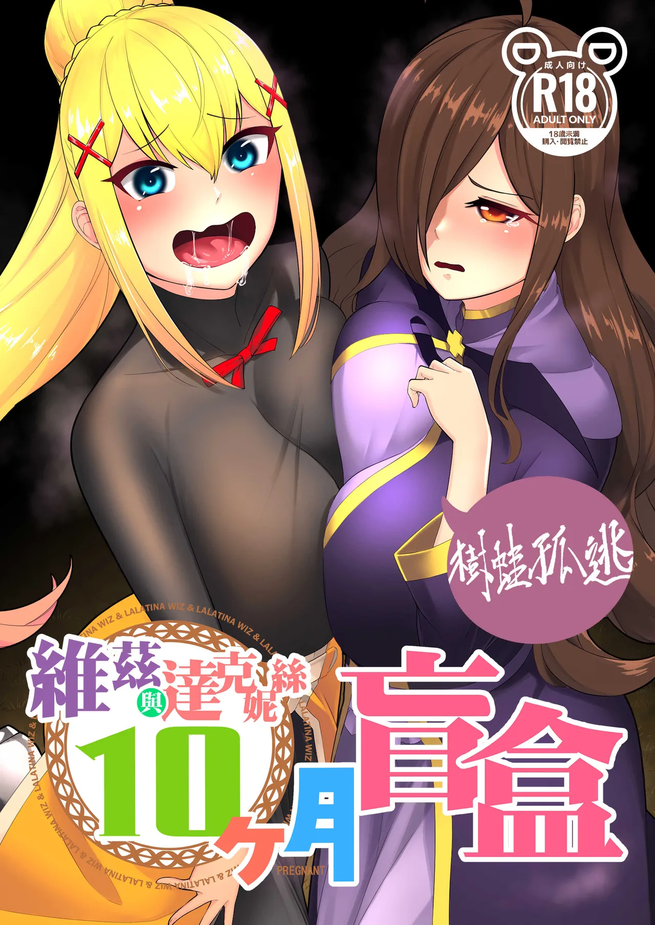 [樹蛙孤逃] 維茲與達克妮絲10個月盲盒 [Chinese]
