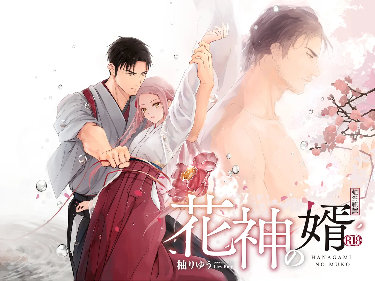 [Liry Rain (柚りゆう)] 花神の婿 [Digital]