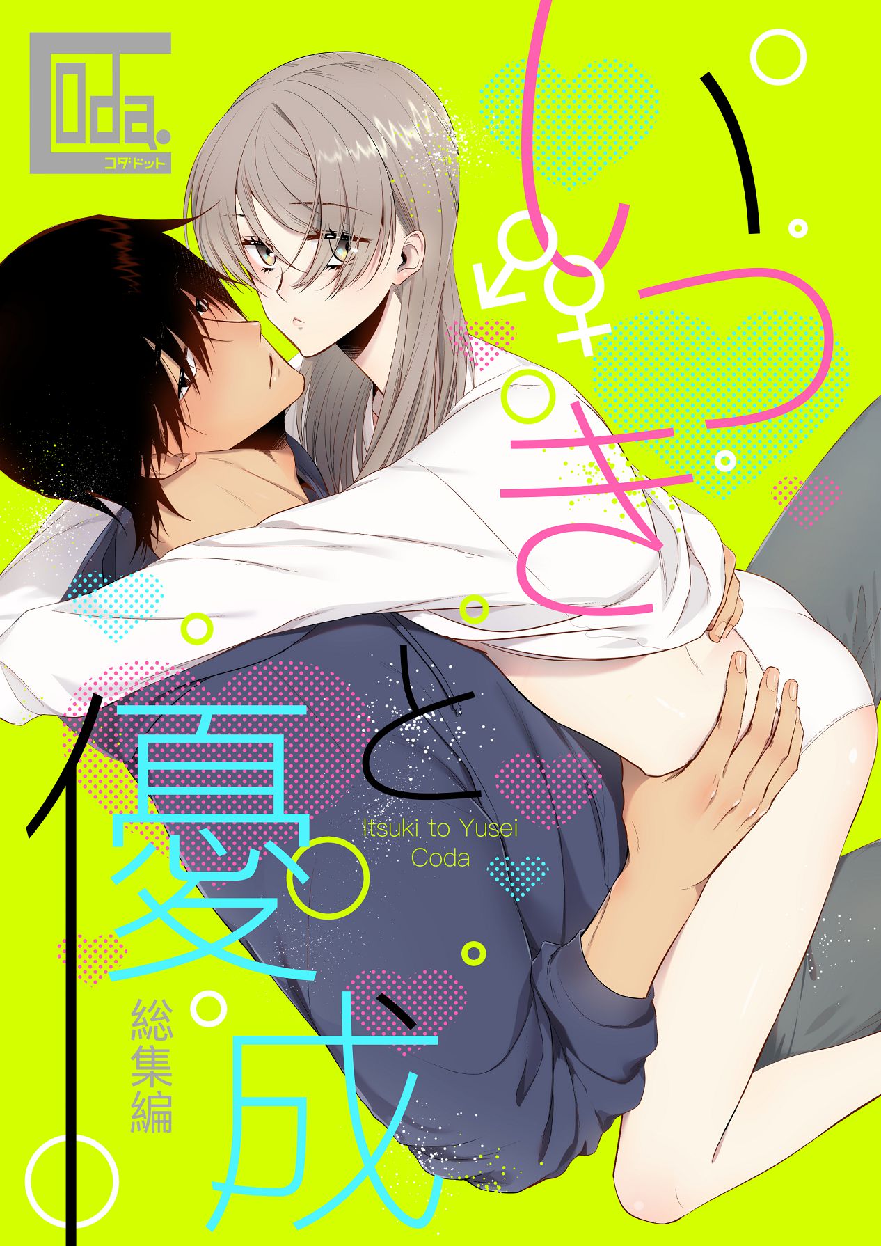 [Coda. (コダ)] いつきと優成 総集編 [Digital]