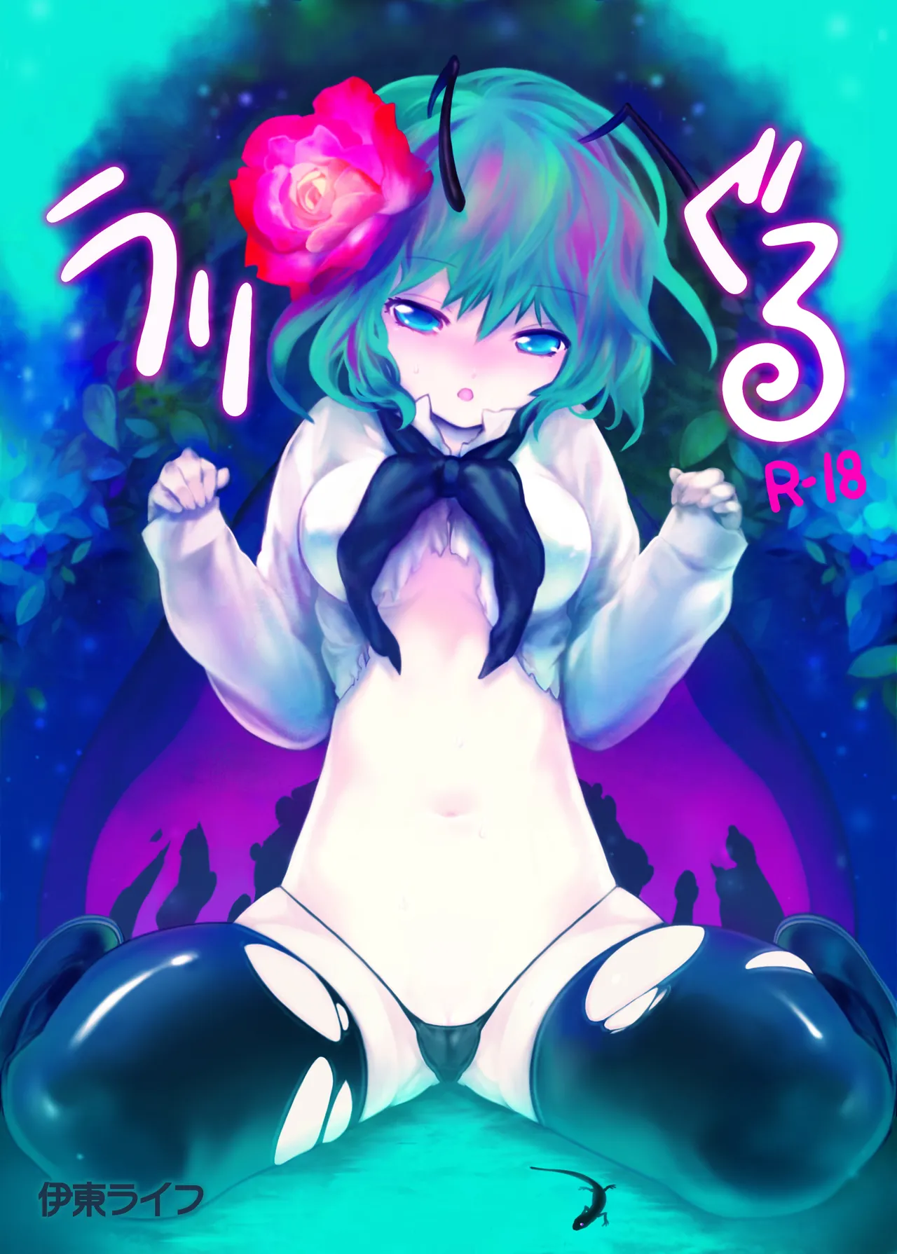 [Ito Life] Uwriggle (Touhou Project) [Digital]