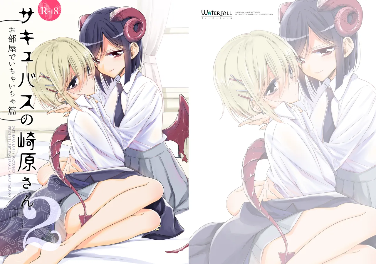 [Waterfall (Takano Saku)] Succubus no Sakihara-san 2 [Digital]