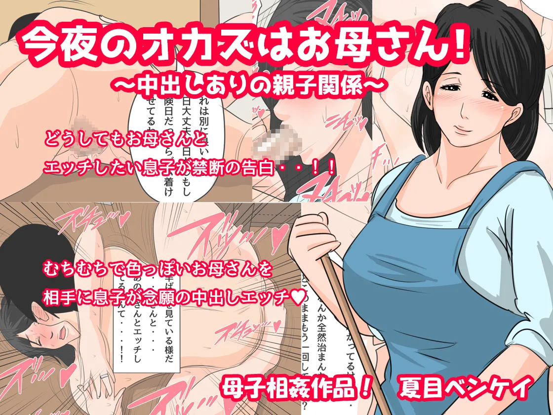 [Natsume Benkei] Konya no Okazu wa Okaa-san! ~Nakadashi Ari no Oyako Kankei~ [Digital]
