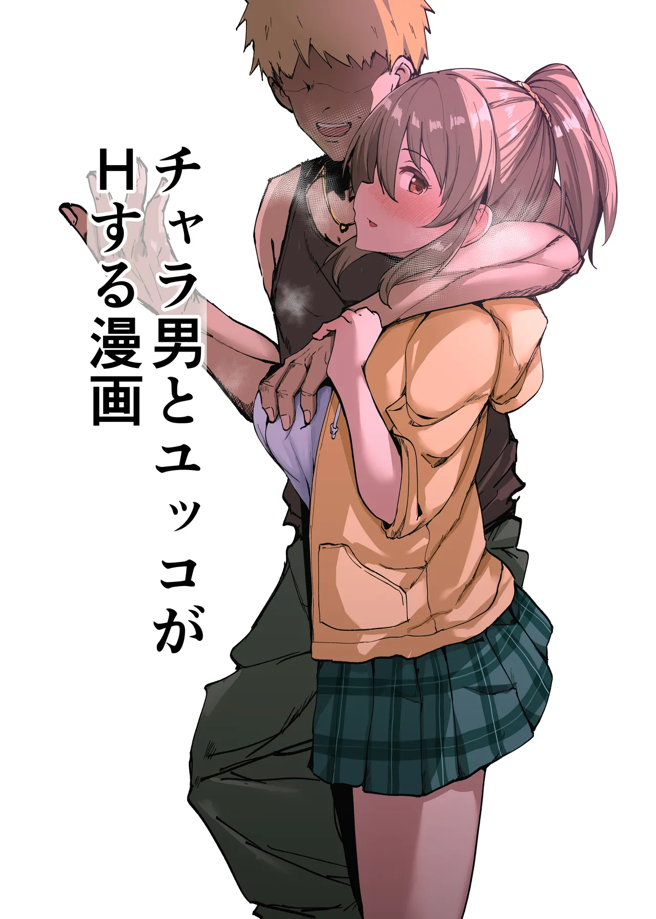 [みすりるリム] チャラ男とユッコがHする漫画 (アイドルマスター シンデレラガールズ)