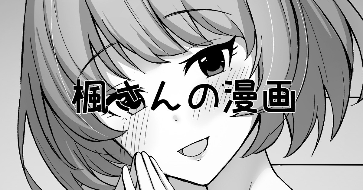 [みすりるリム] 楓さんの漫画 (アイドルマスター シンデレラガールズ)