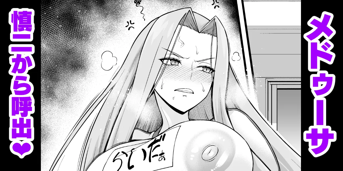 [Ankoman] Medo~ūsa, taiiku sōko ni yobidasa reru…❤ (Fate/stay night)
