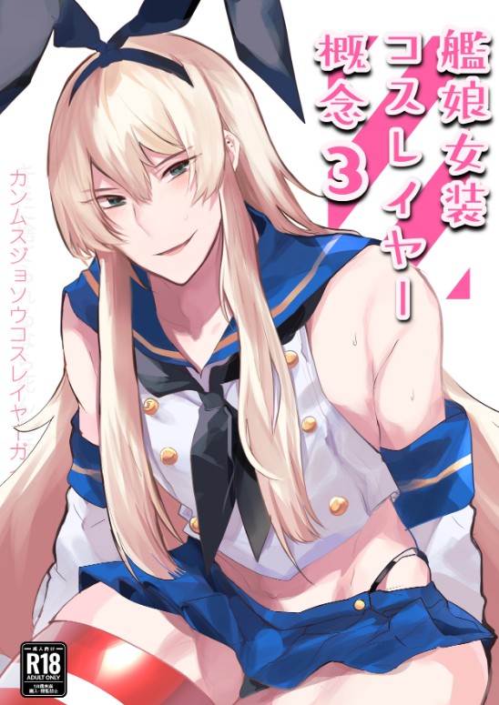 [Ikkyuu Nyuukon (Yashiro Osa)] Kan musume josō kosureiyā gainen 3