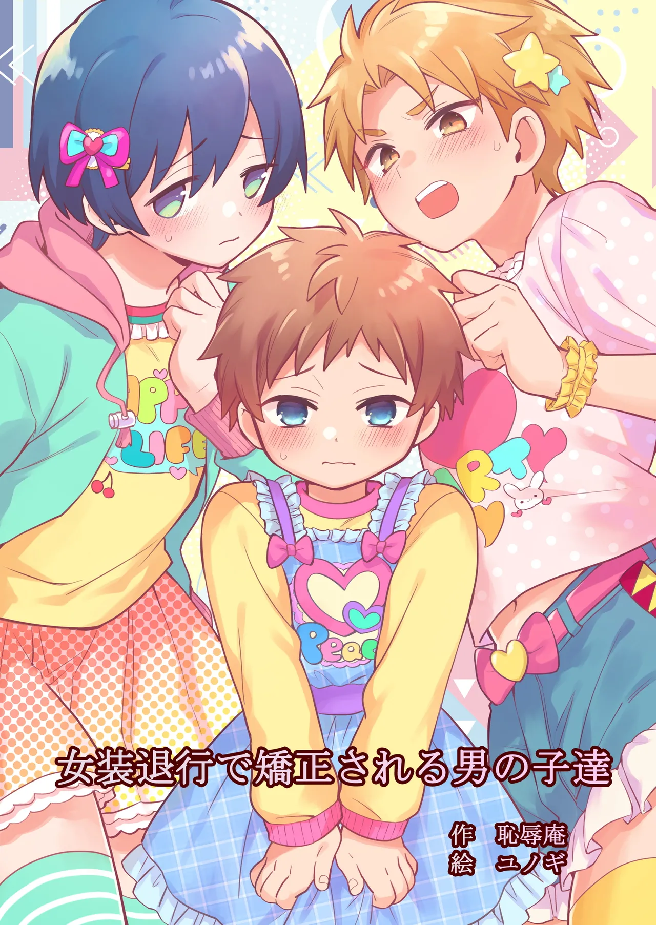 [Chijoku An (Yunogi)] Correcting boys through crossdressing [English]