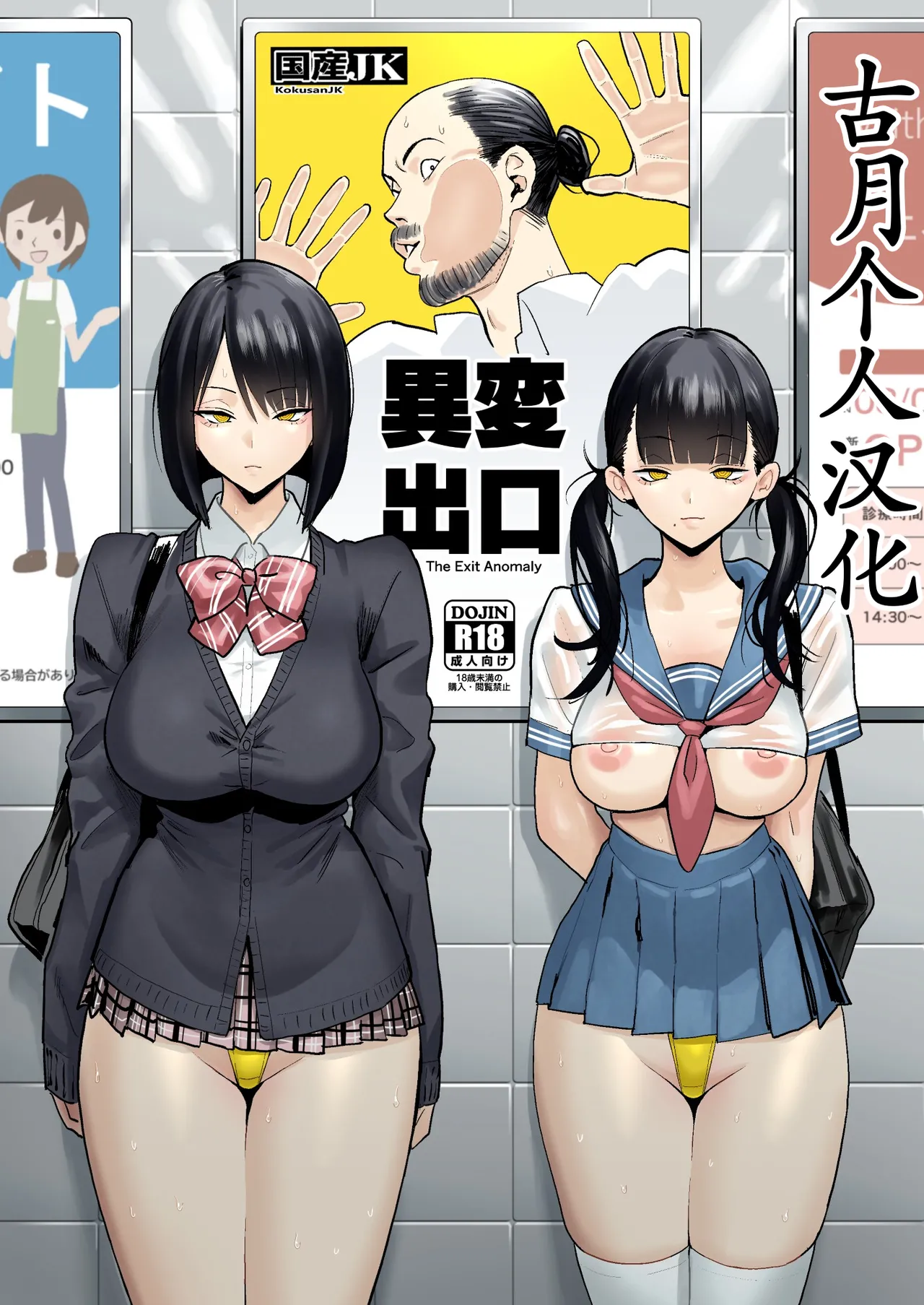 [Kokusan JK (Velzhe)] Ihen Deguch - The Exit Anomaly (The Exit 8)  [Chinese]  [古月个人汉化] [Digital]