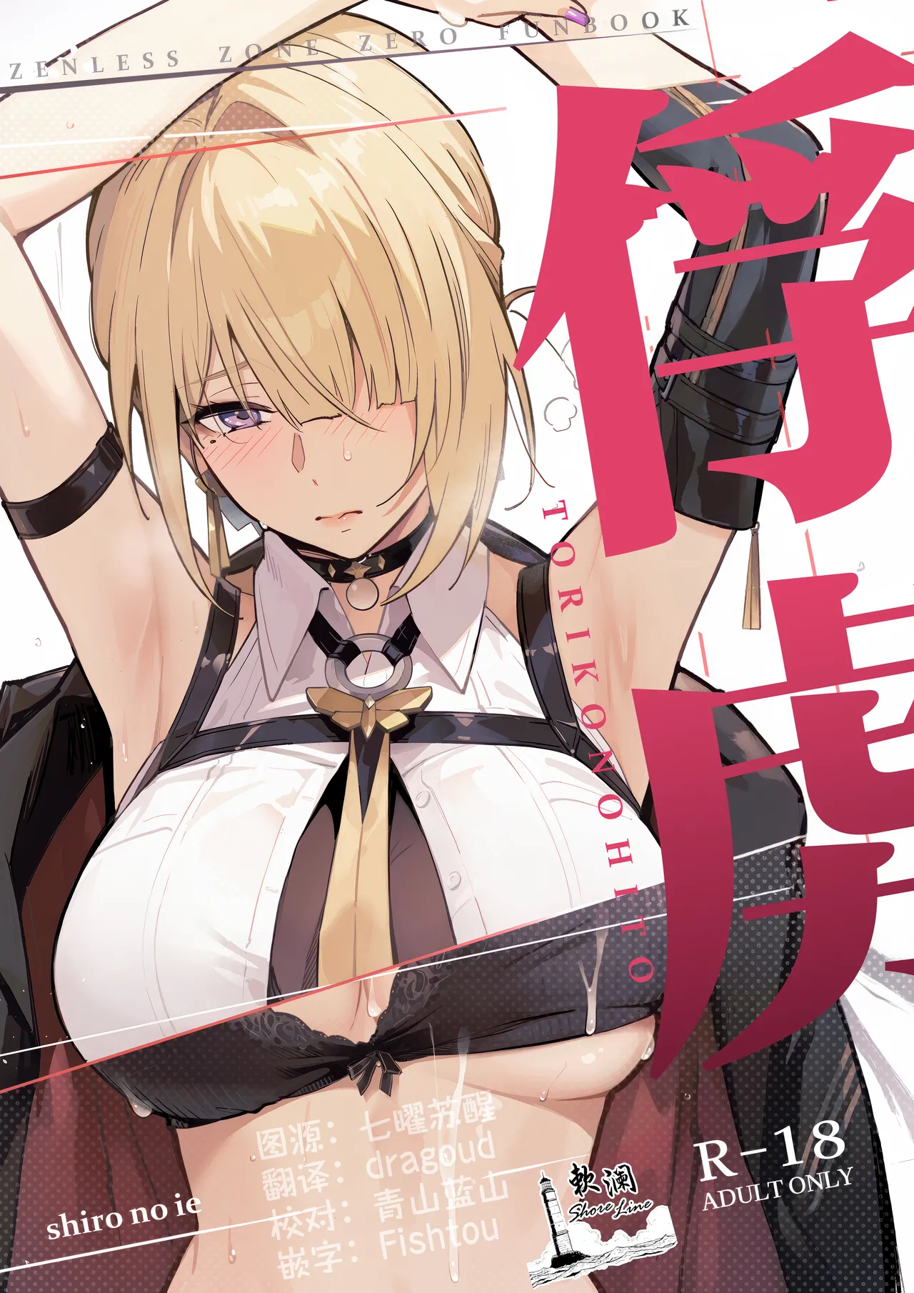 (C107) [Shiro no Ie (Yochiki)] 俘虏 (Zenless Zone Zero) [Chinese] [欶澜汉化组]