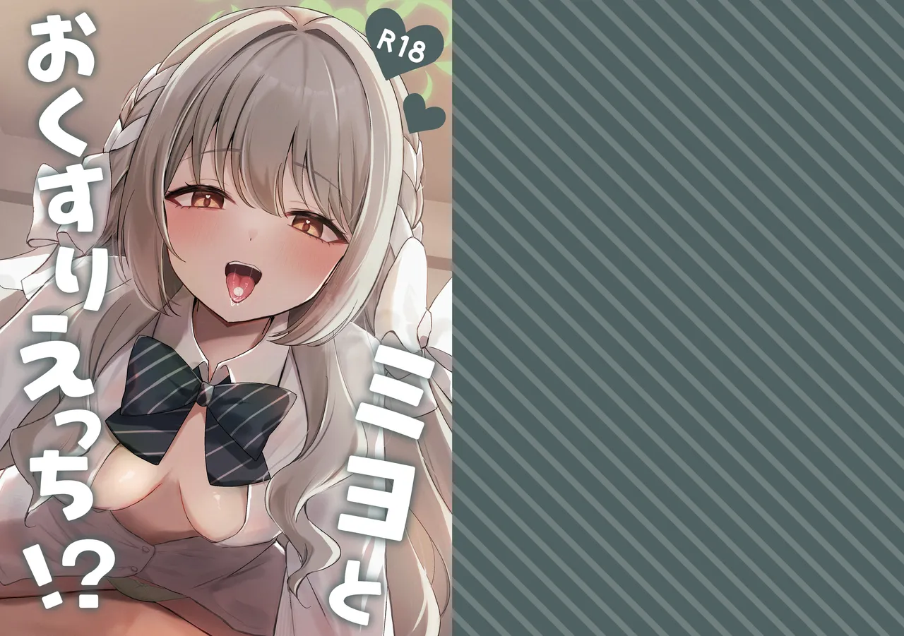 [Myai Pan (Myai)] Miyo to Okusuri Ecchi!? (Blue Archive) [Digital]