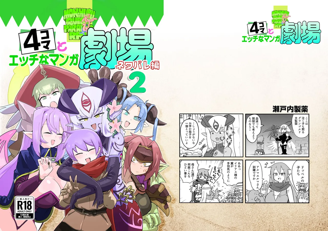 [Setouchi Pharm (Setouchi)] Monster Girl Quest! 4-koma to Ecchi na Manga Gekijo Netabare Hen 2 [Digital]