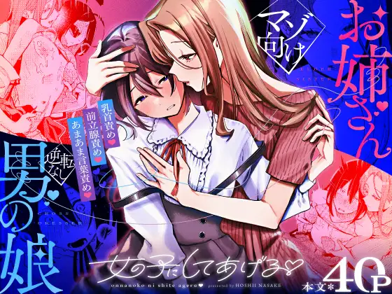 [Hoshii Sake Brewery (Hoshii Nasake)] Onnanoko ni Shite Ageru